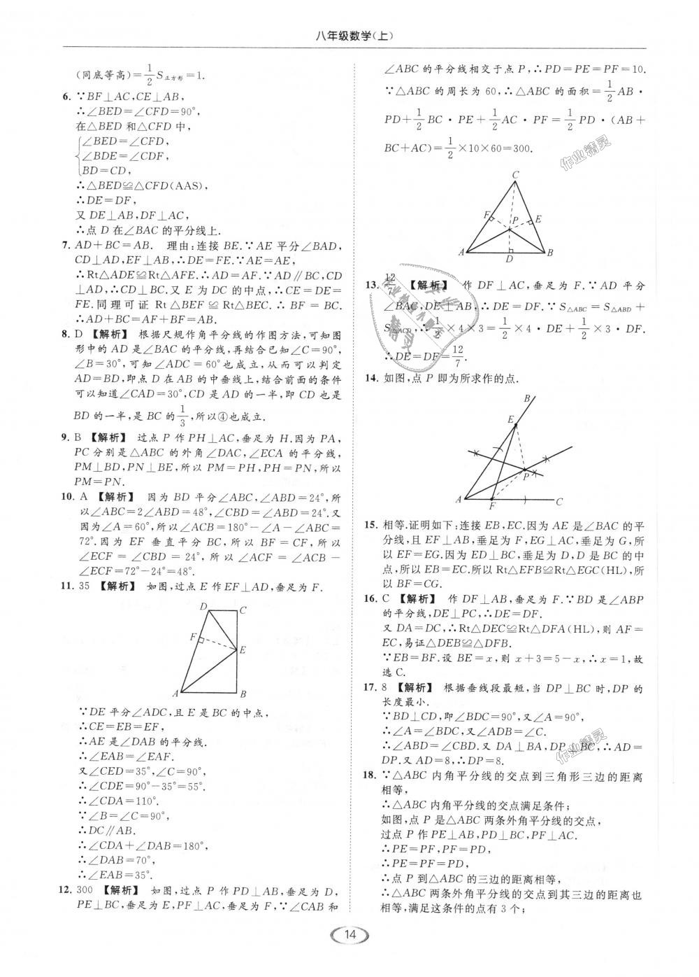 2018年亮点给力提优课时作业本八年级数学上册江苏版 第14页