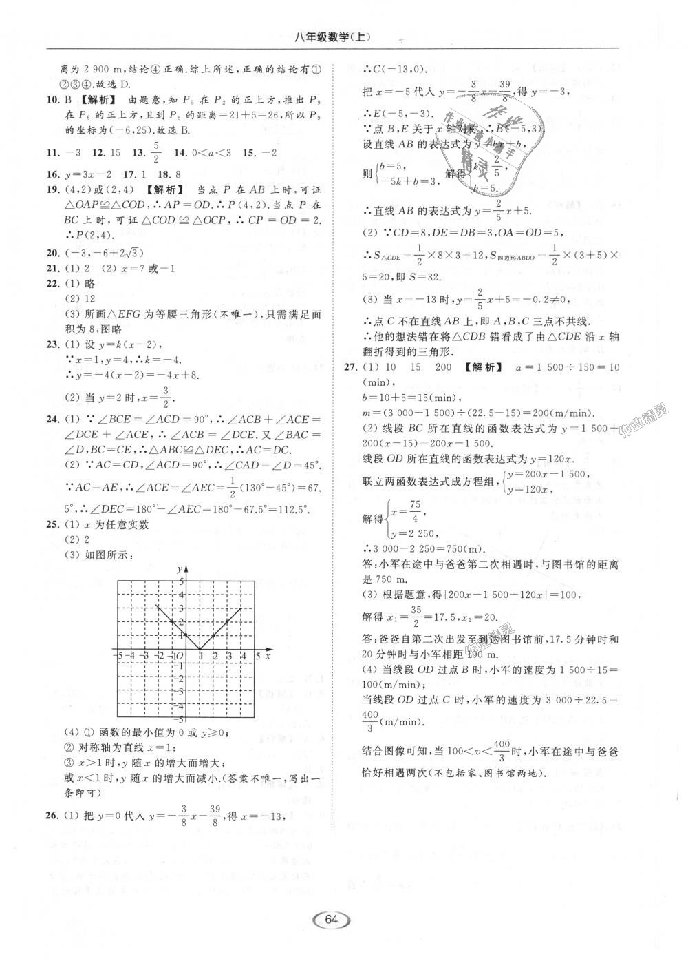 2018年亮點給力提優(yōu)課時作業(yè)本八年級數(shù)學上冊江蘇版 第64頁