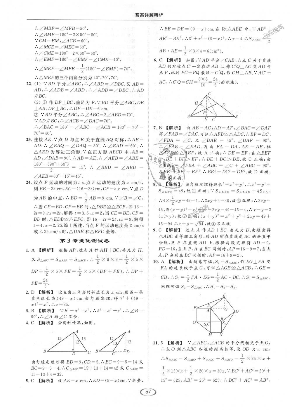 2018年亮点给力提优课时作业本八年级数学上册江苏版 第57页