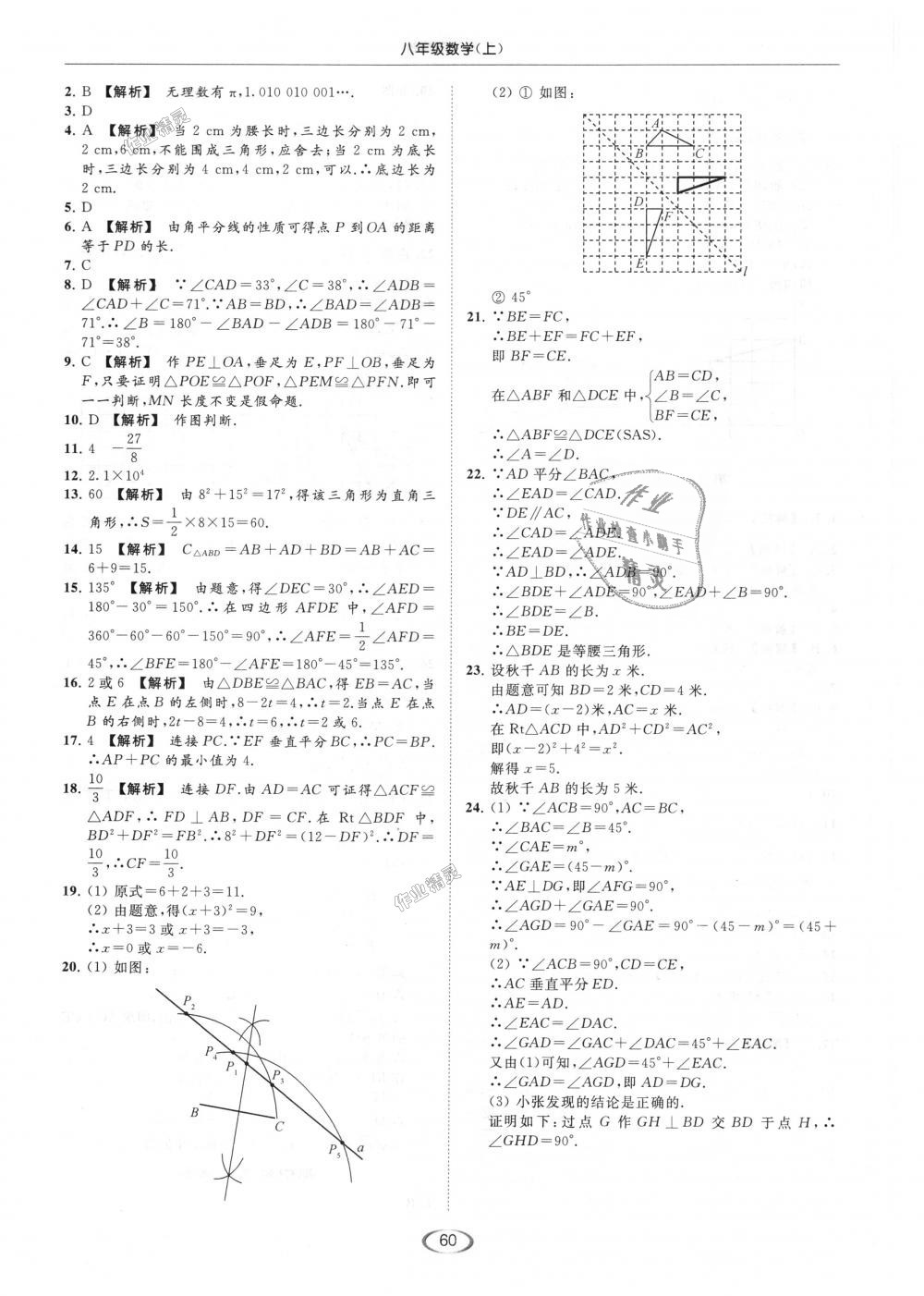 2018年亮點(diǎn)給力提優(yōu)課時(shí)作業(yè)本八年級(jí)數(shù)學(xué)上冊(cè)江蘇版 第60頁