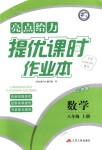 2018年亮点给力提优课时作业本八年级数学上册江苏版