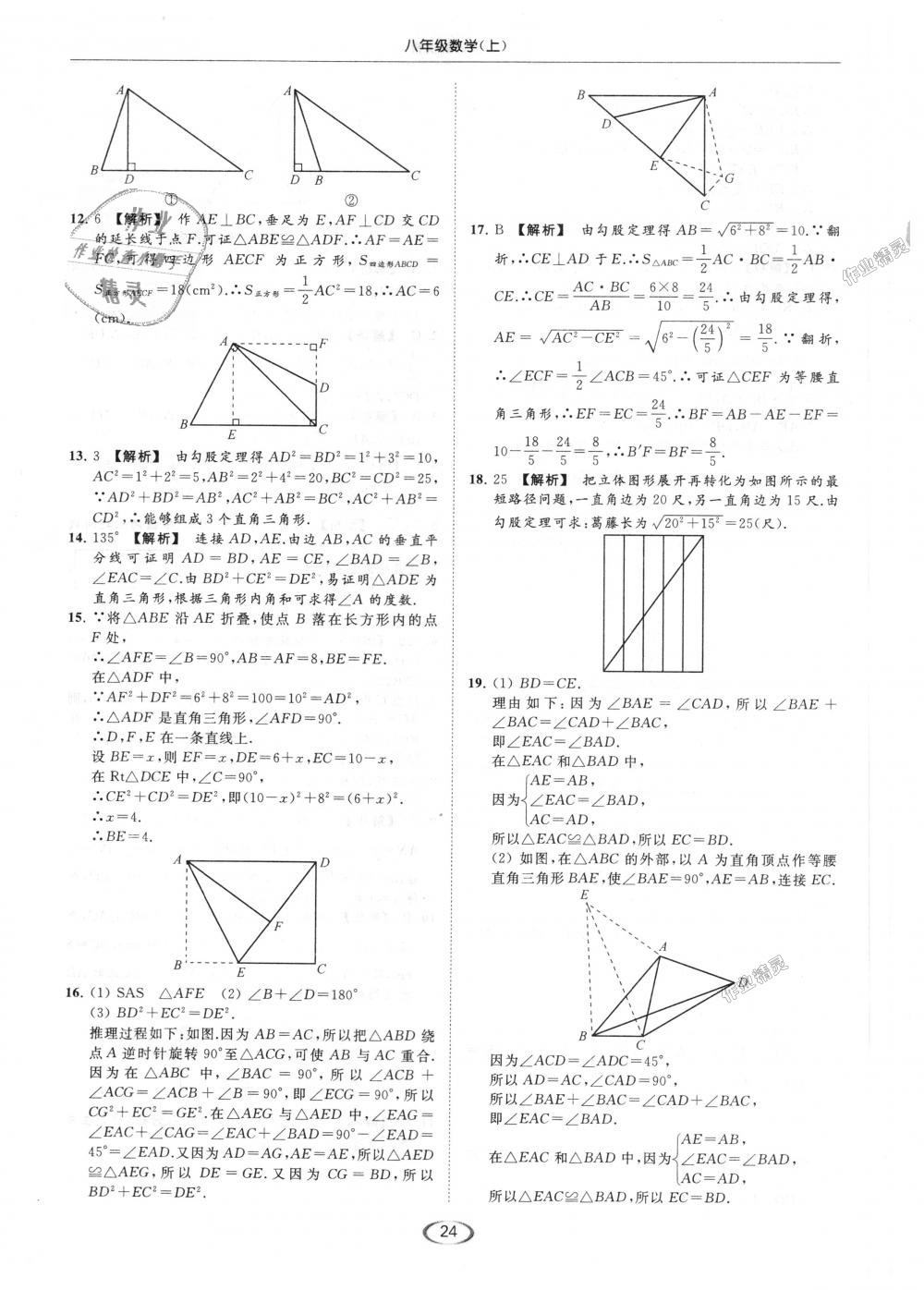 2018年亮点给力提优课时作业本八年级数学上册江苏版 第24页