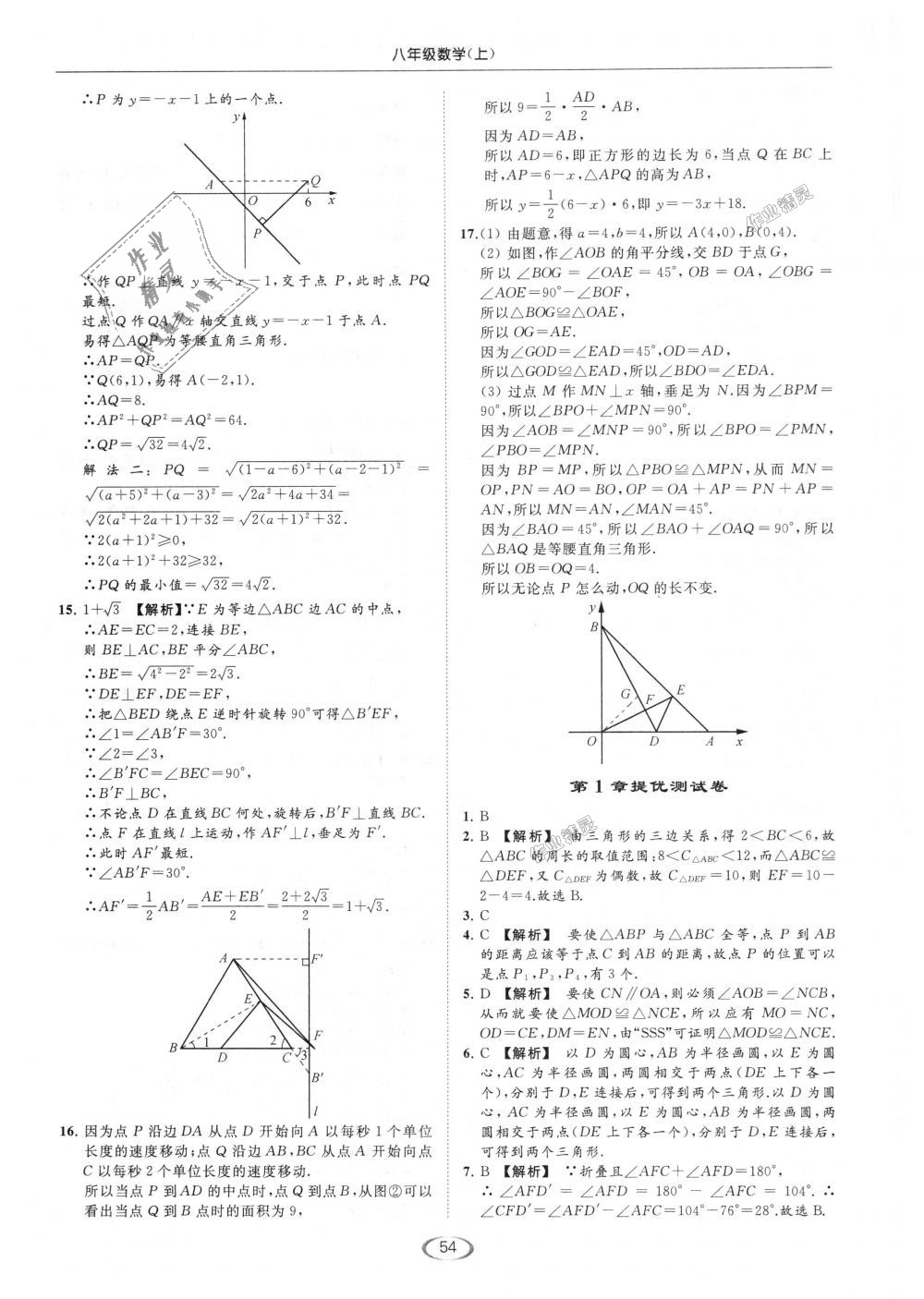 2018年亮點給力提優(yōu)課時作業(yè)本八年級數(shù)學上冊江蘇版 第54頁