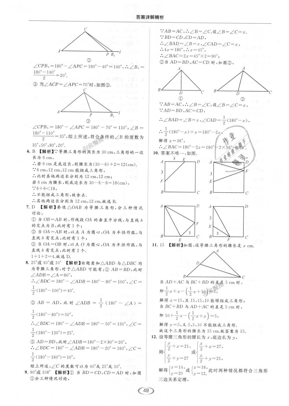 2018年亮點(diǎn)給力提優(yōu)課時(shí)作業(yè)本八年級(jí)數(shù)學(xué)上冊(cè)江蘇版 第49頁(yè)