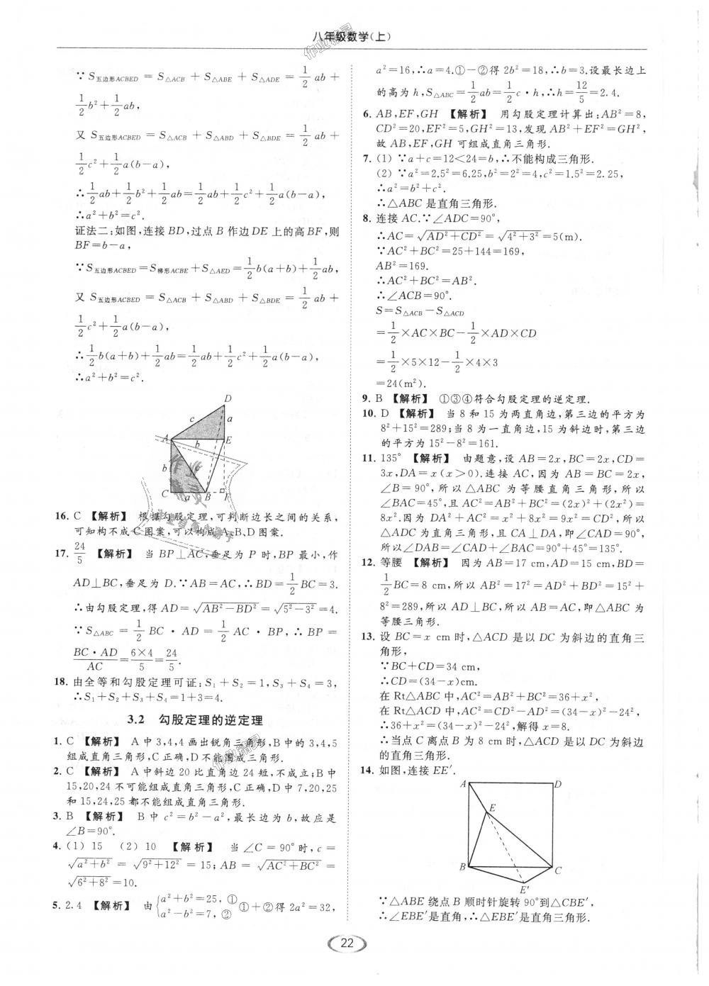 2018年亮点给力提优课时作业本八年级数学上册江苏版 第22页