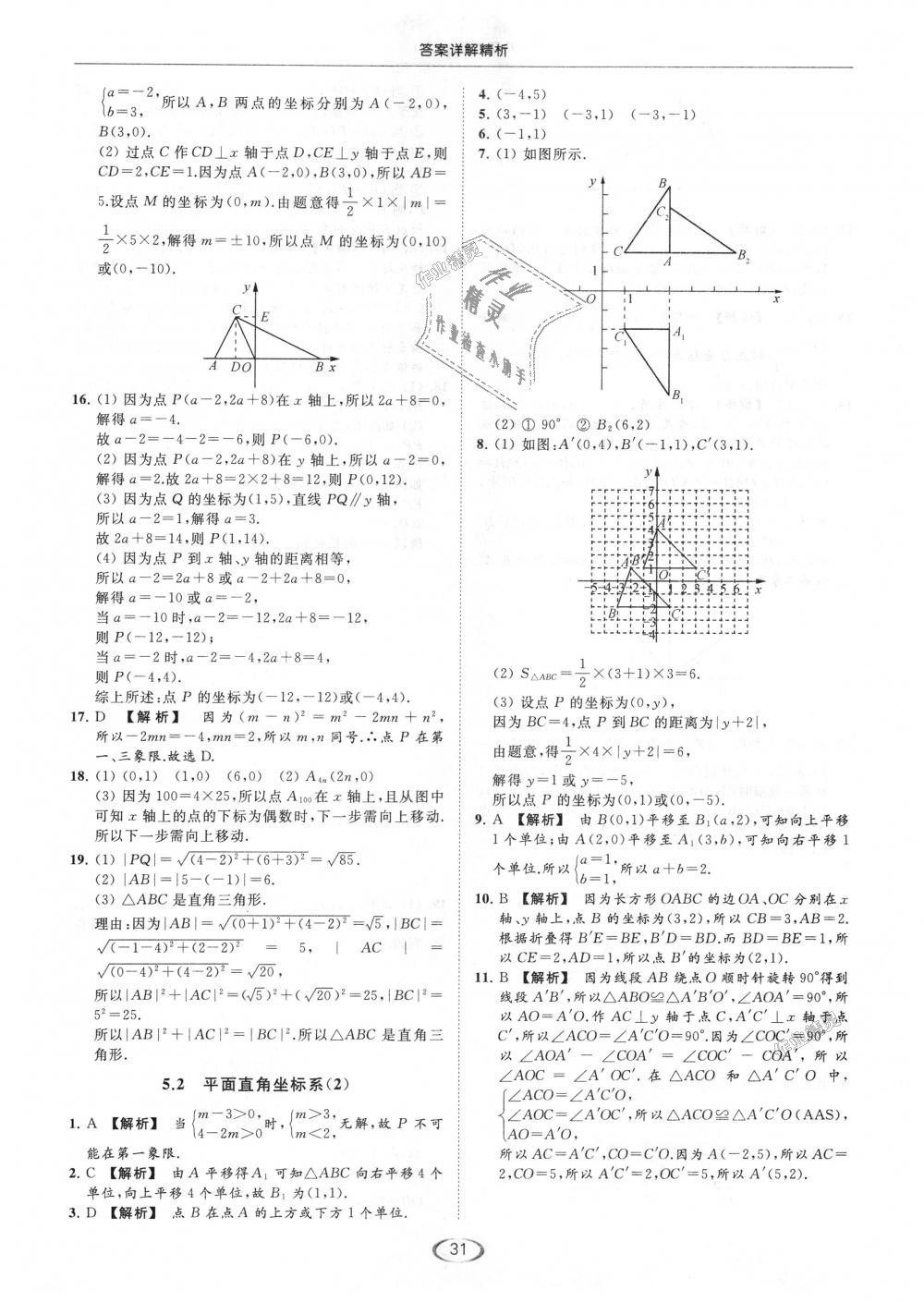 2018年亮点给力提优课时作业本八年级数学上册江苏版 第31页