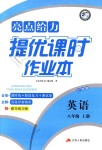 2018年亮點給力提優(yōu)課時作業(yè)本八年級英語上冊江蘇版