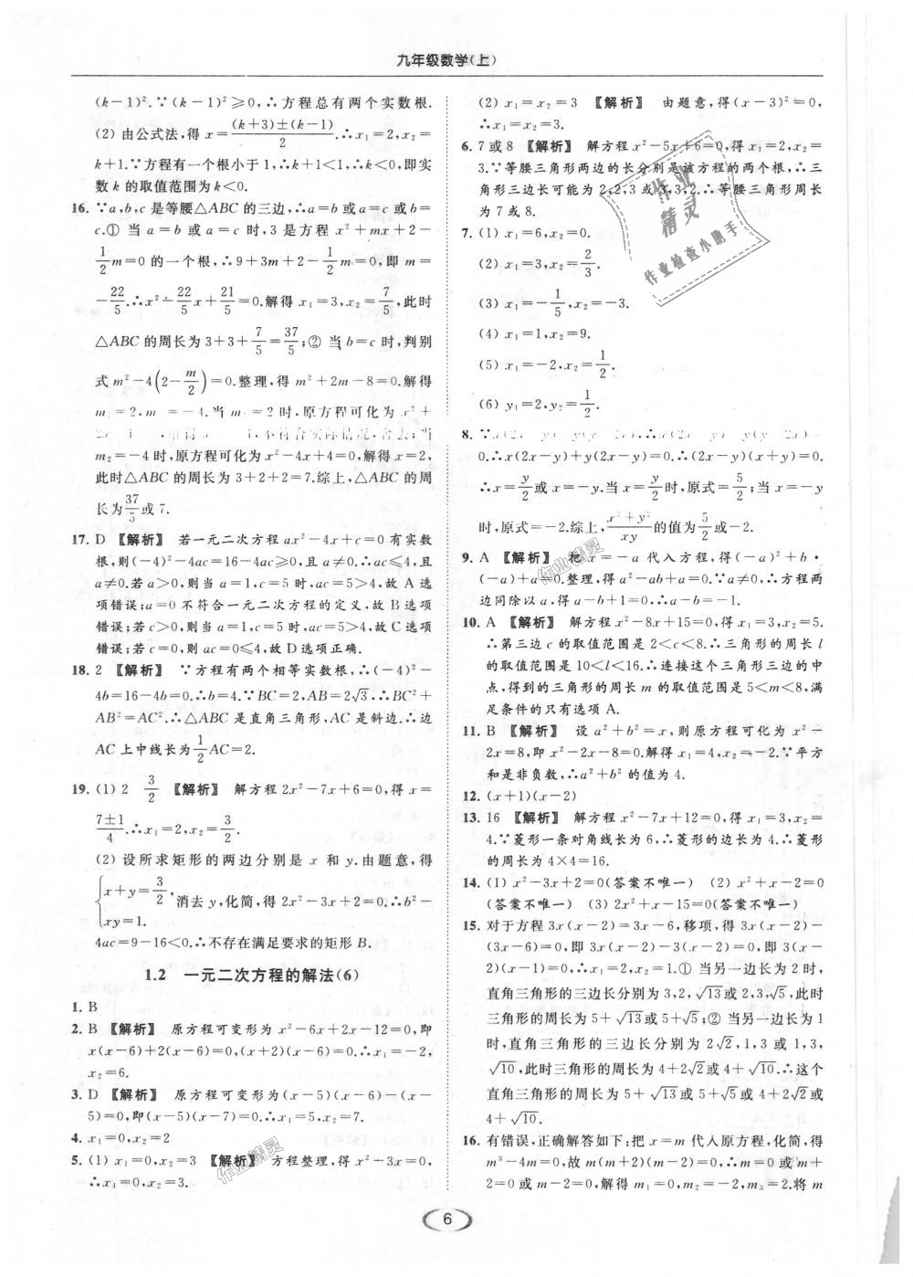 2018年亮点给力提优课时作业本九年级数学上册江苏版 第6页