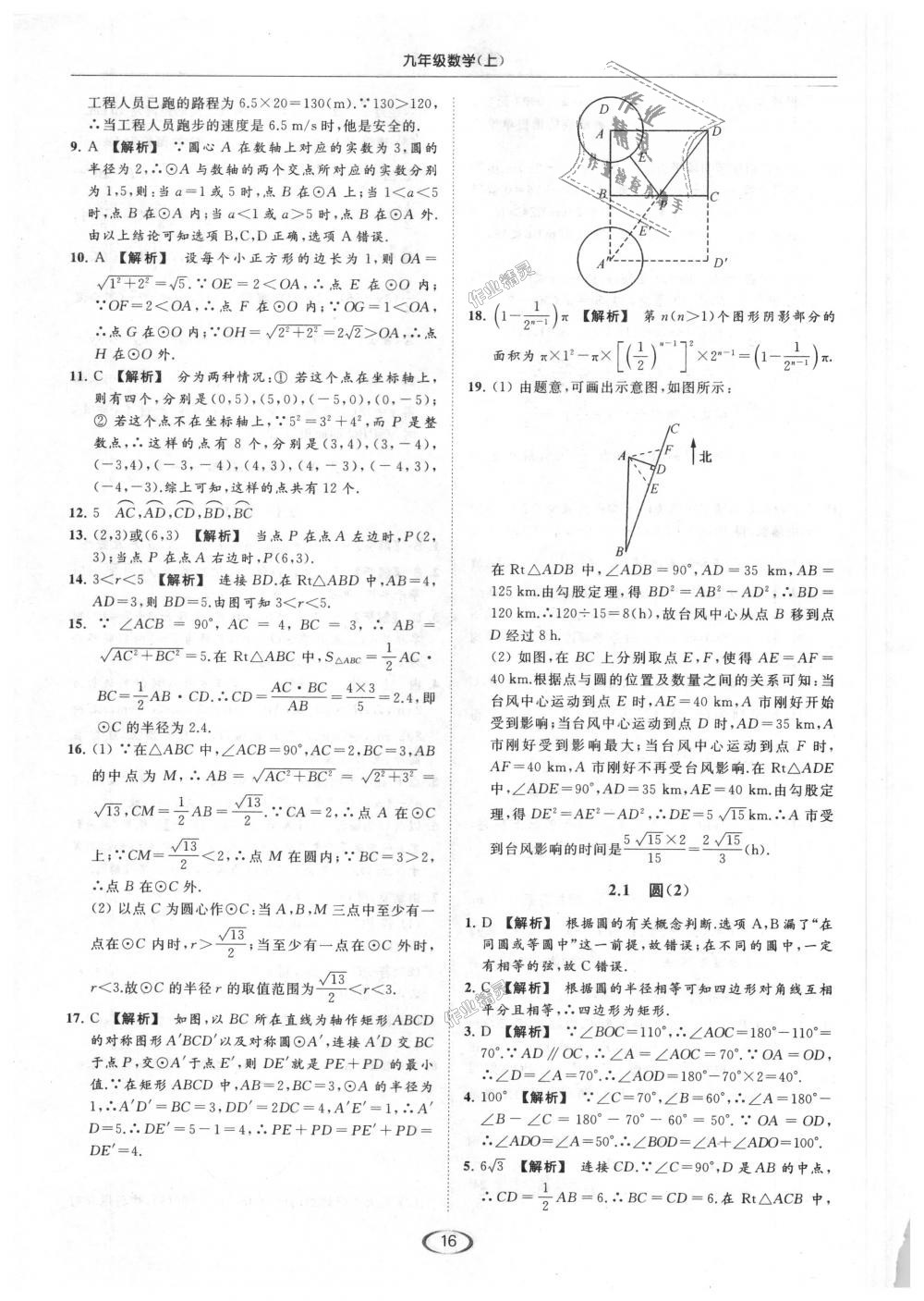 2018年亮点给力提优课时作业本九年级数学上册江苏版 第16页