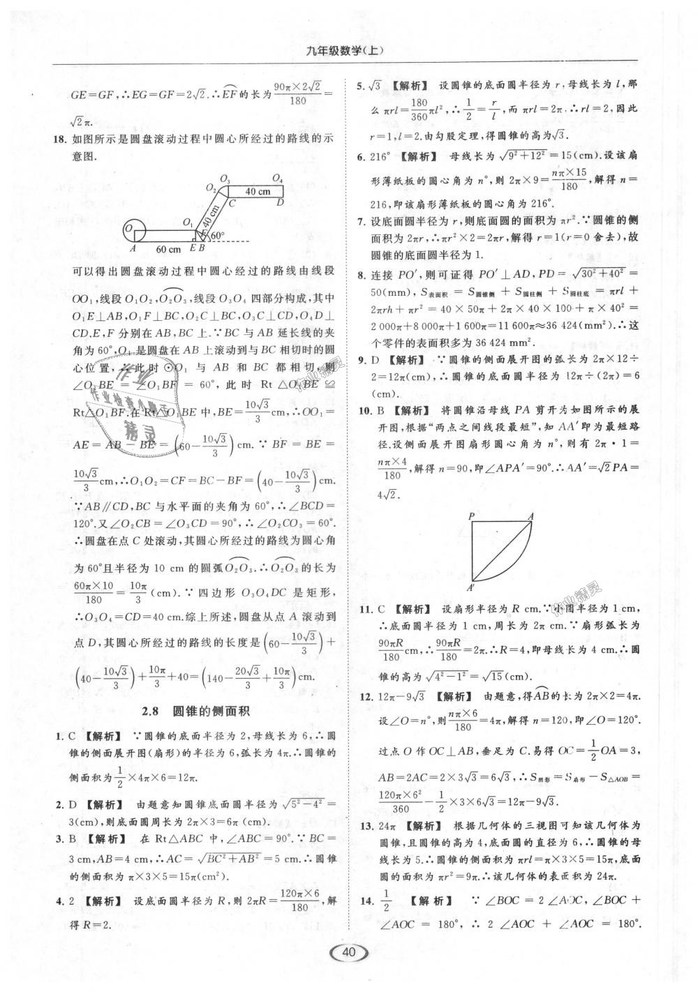 2018年亮點給力提優(yōu)課時作業(yè)本九年級數(shù)學(xué)上冊江蘇版 第40頁