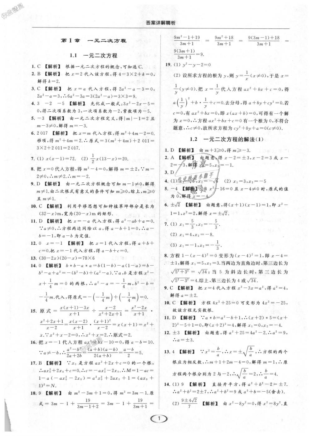 2018年亮点给力提优课时作业本九年级数学上册江苏版 第1页