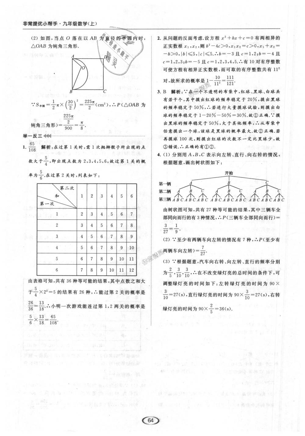 2018年亮点给力提优课时作业本九年级数学上册江苏版 第82页