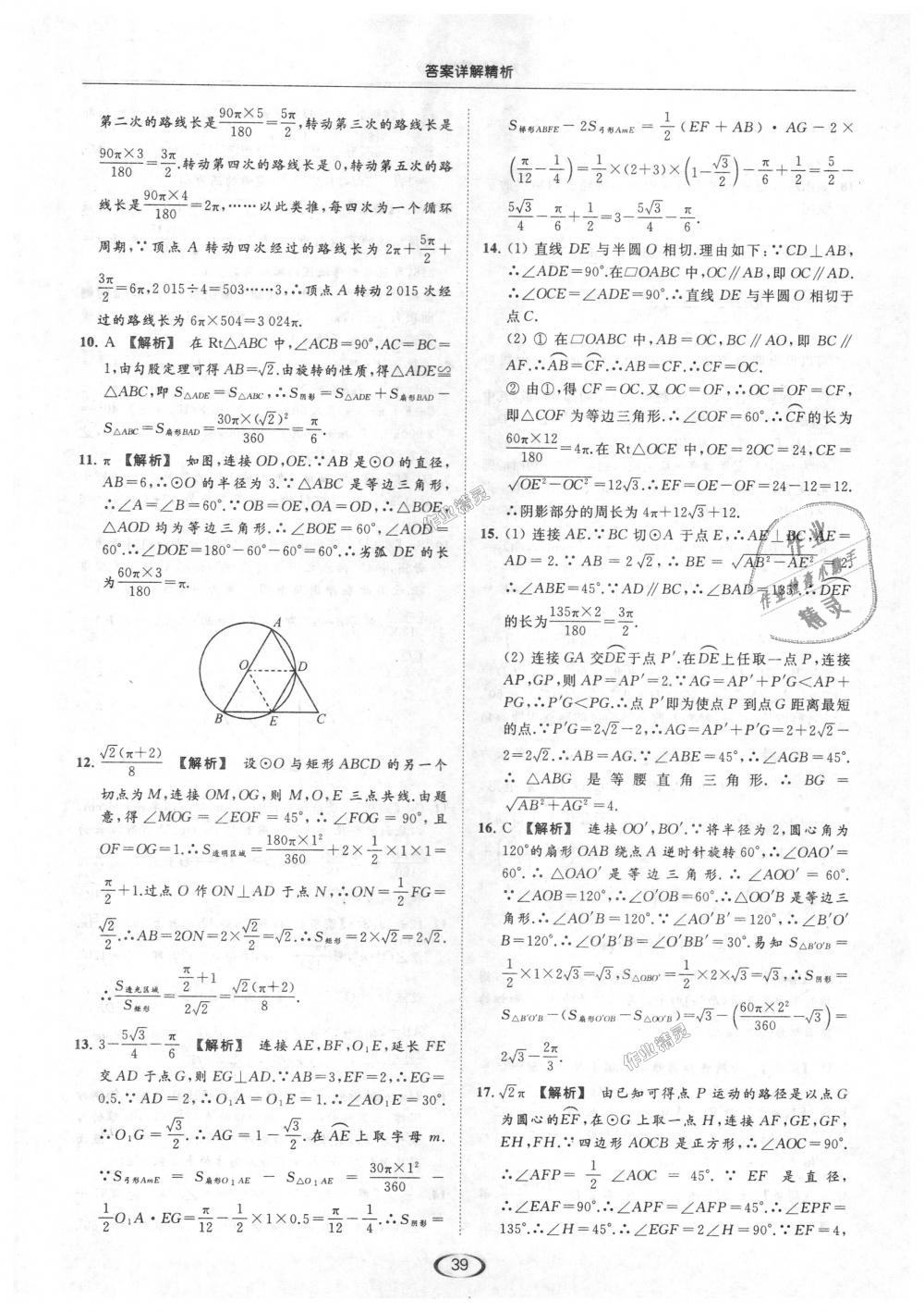 2018年亮点给力提优课时作业本九年级数学上册江苏版 第39页