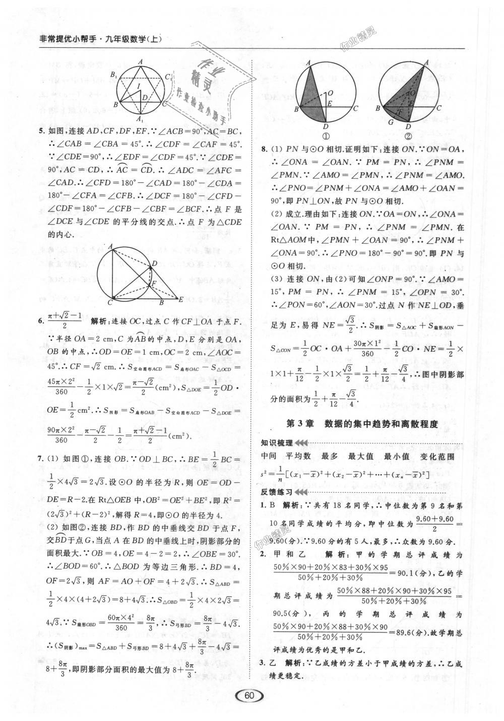 2018年亮點(diǎn)給力提優(yōu)課時(shí)作業(yè)本九年級(jí)數(shù)學(xué)上冊(cè)江蘇版 第78頁(yè)