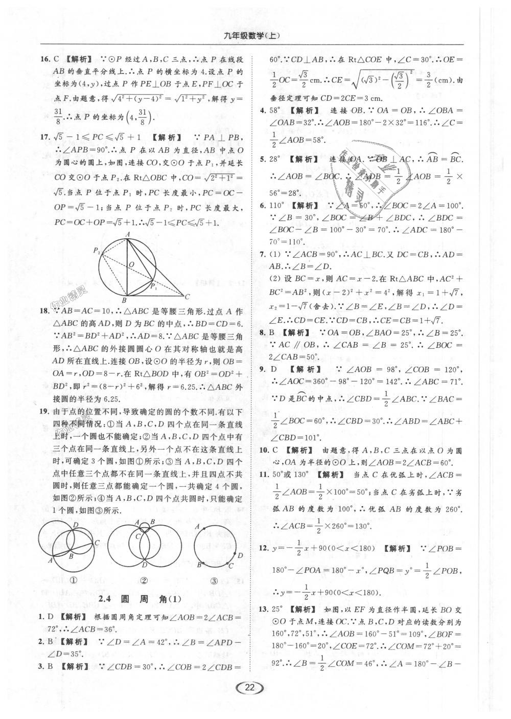 2018年亮点给力提优课时作业本九年级数学上册江苏版 第22页