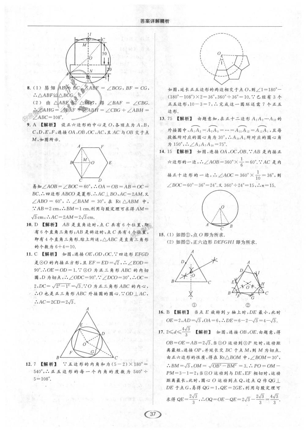 2018年亮点给力提优课时作业本九年级数学上册江苏版 第37页