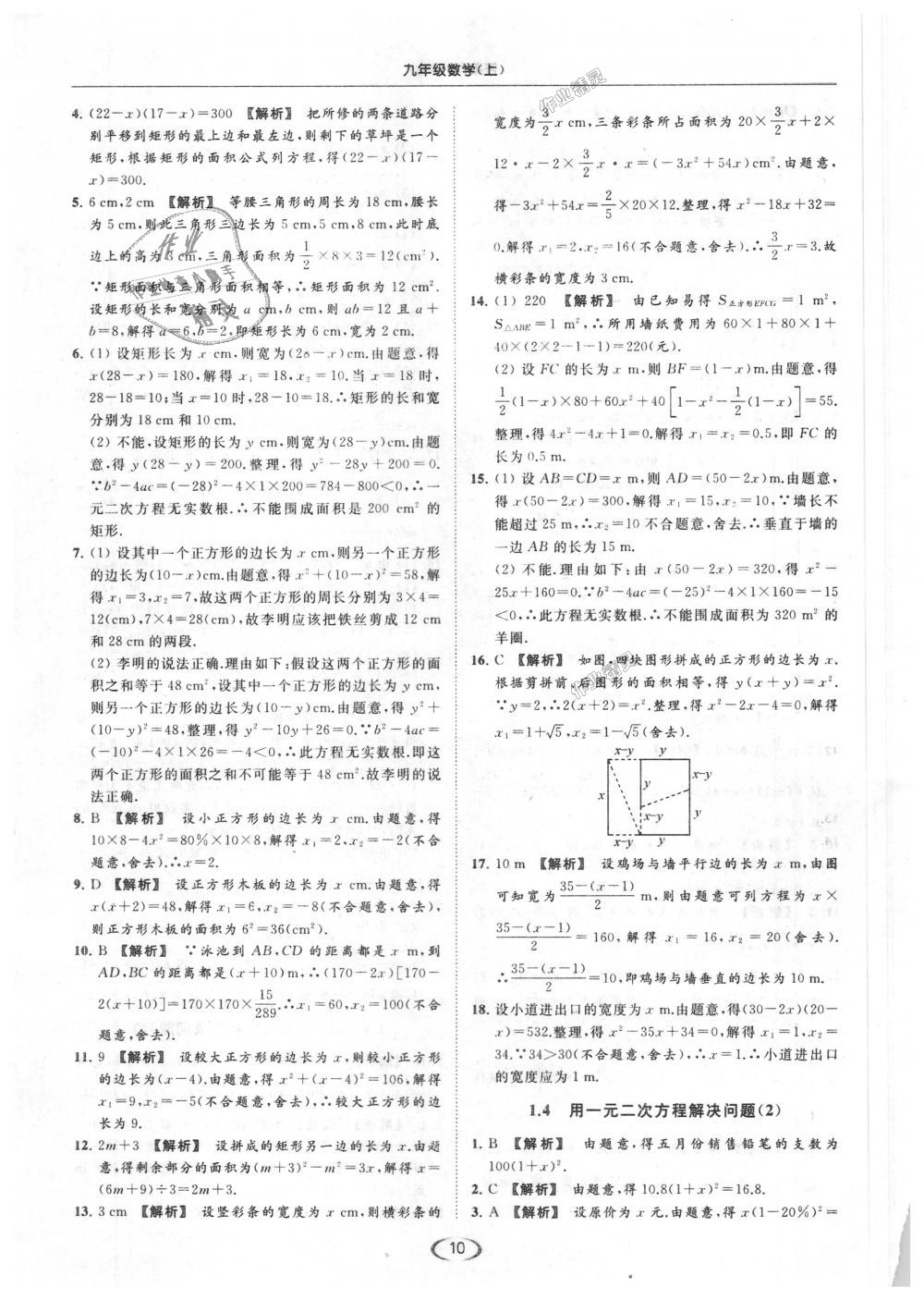 2018年亮点给力提优课时作业本九年级数学上册江苏版 第10页