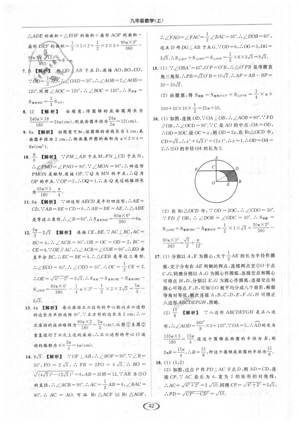 2018年亮点给力提优课时作业本九年级数学上册江苏版 第42页