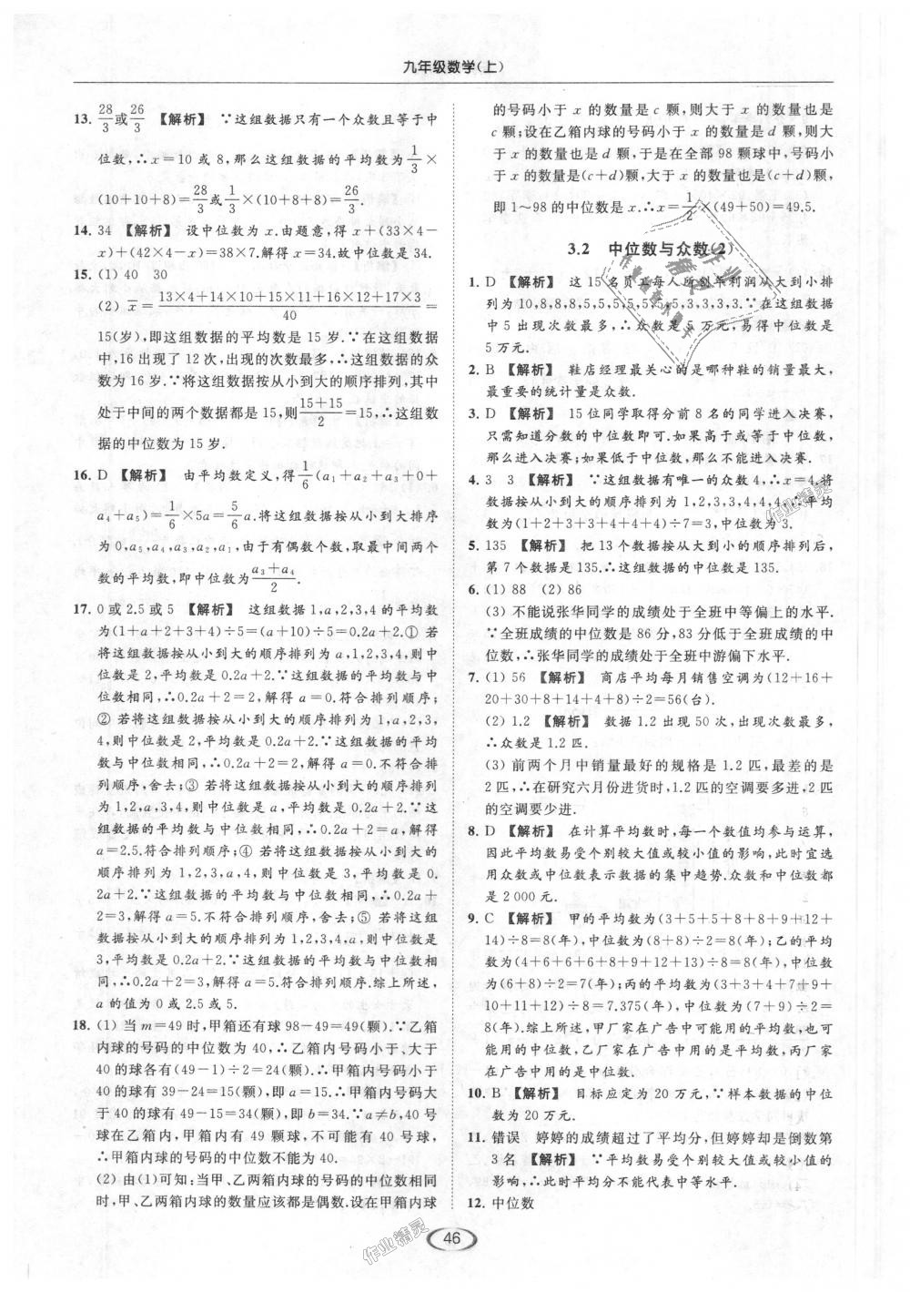 2018年亮點(diǎn)給力提優(yōu)課時(shí)作業(yè)本九年級(jí)數(shù)學(xué)上冊(cè)江蘇版 第46頁