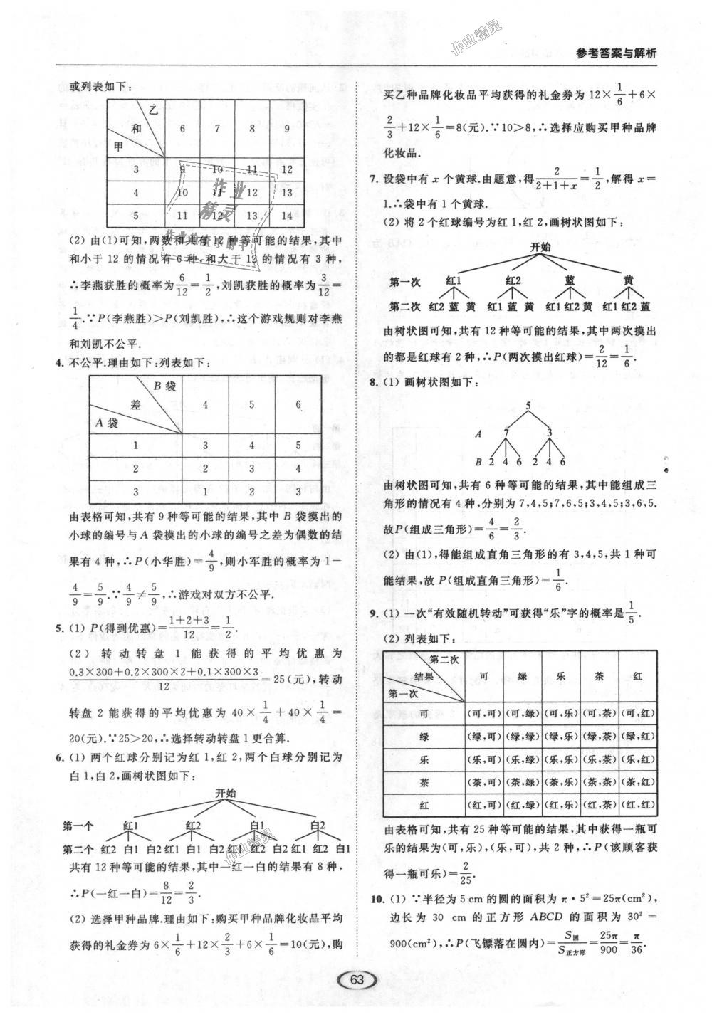 2018年亮点给力提优课时作业本九年级数学上册江苏版 第81页