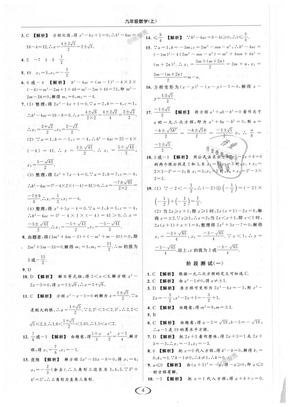 2018年亮点给力提优课时作业本九年级数学上册江苏版 第4页