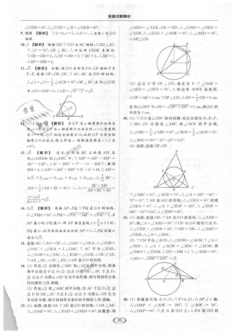 2018年亮點給力提優(yōu)課時作業(yè)本九年級數學上冊江蘇版 第35頁