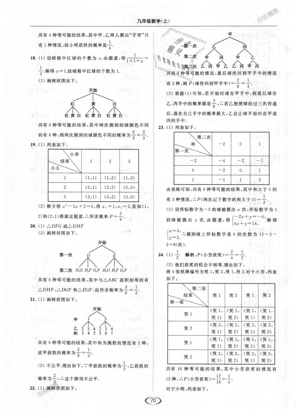 2018年亮点给力提优课时作业本九年级数学上册江苏版 第70页