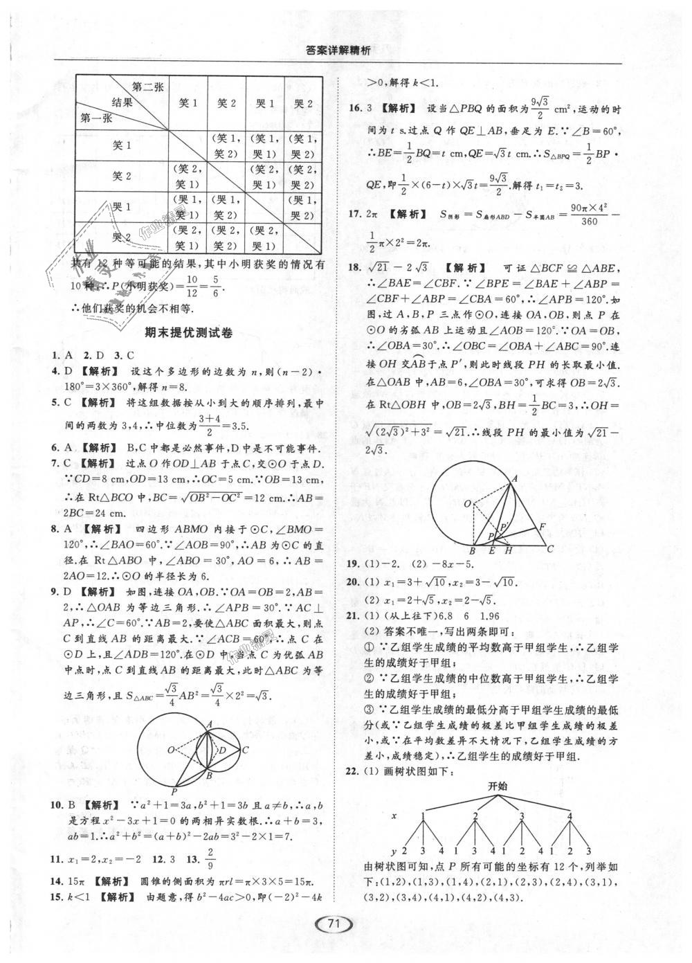 2018年亮点给力提优课时作业本九年级数学上册江苏版 第71页