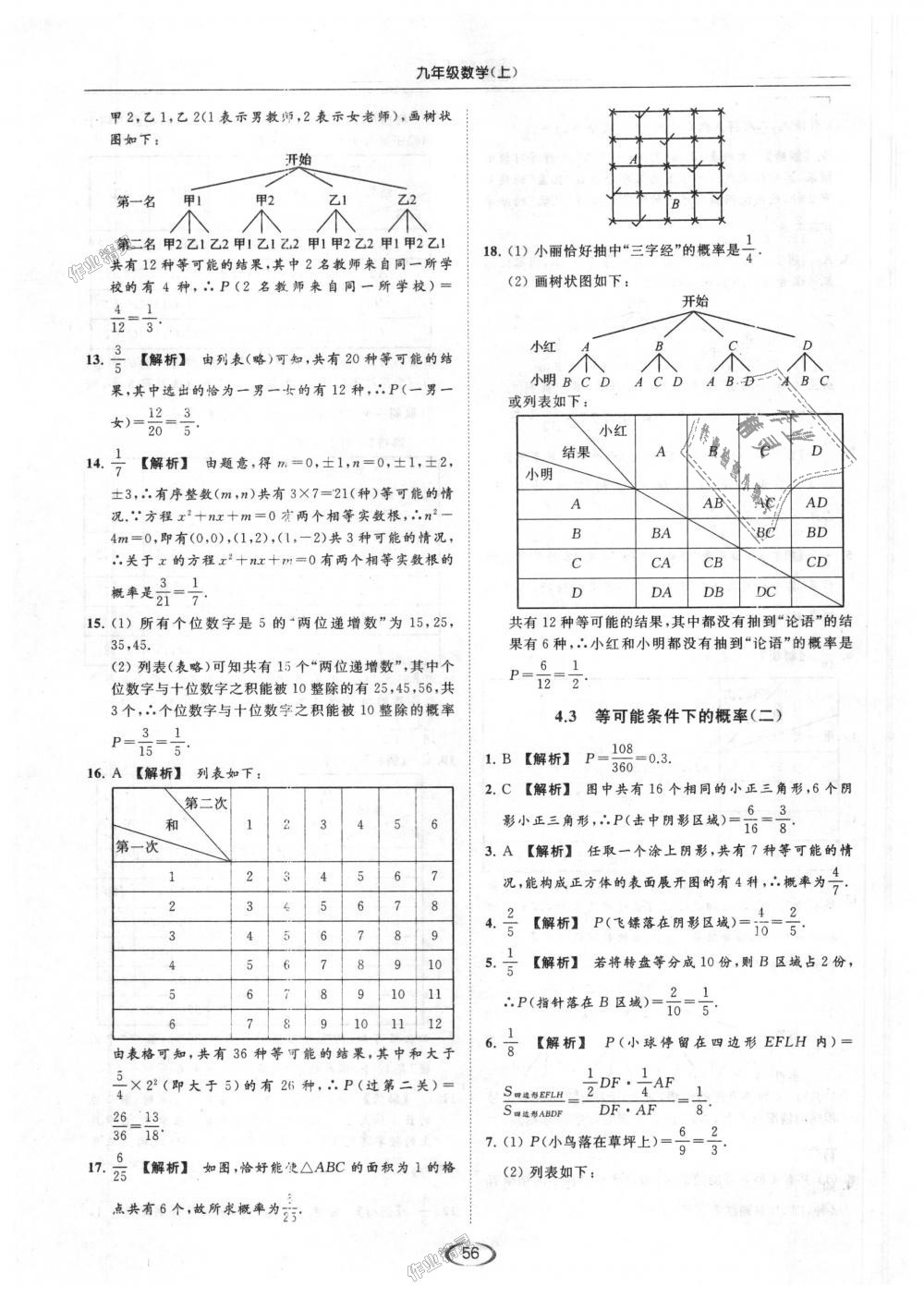 2018年亮点给力提优课时作业本九年级数学上册江苏版 第56页