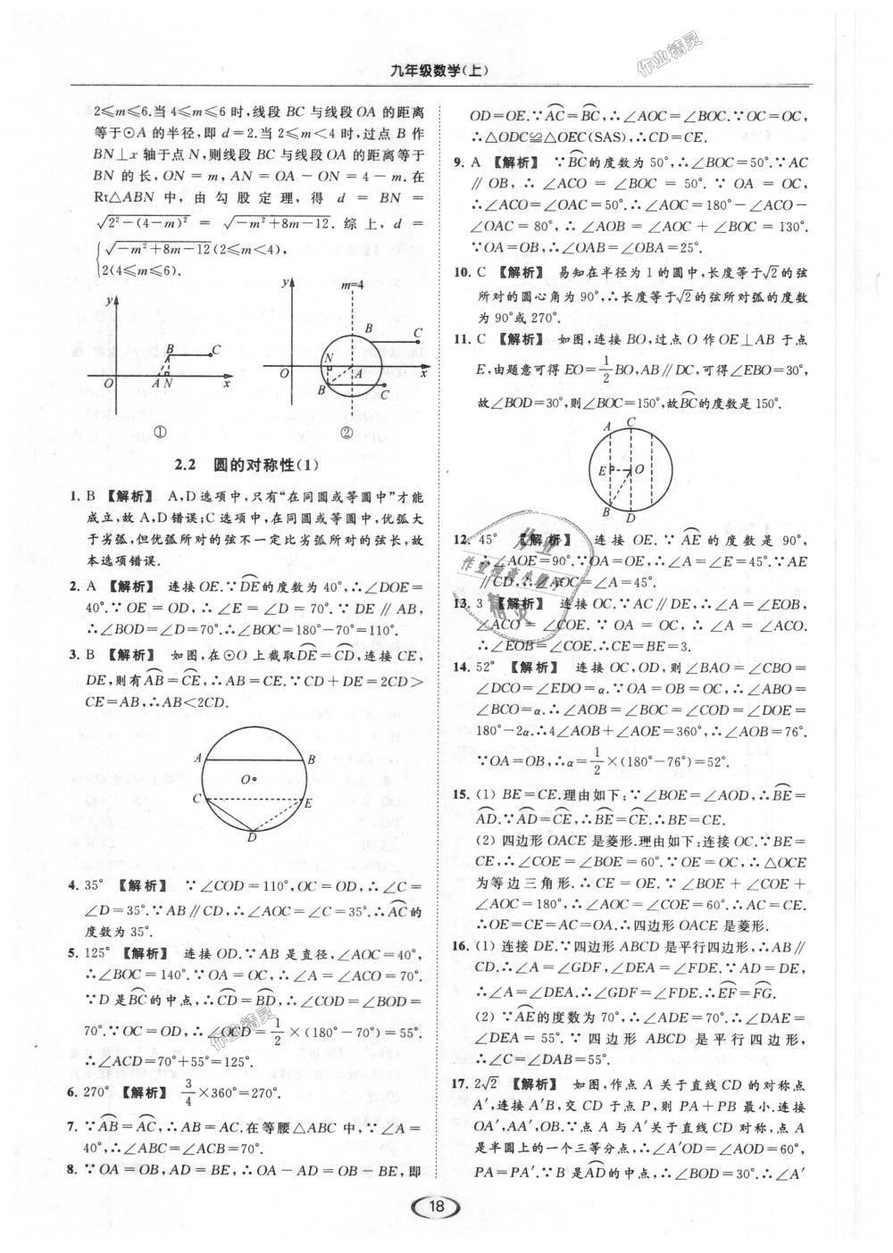 2018年亮點給力提優(yōu)課時作業(yè)本九年級數(shù)學(xué)上冊江蘇版 第18頁