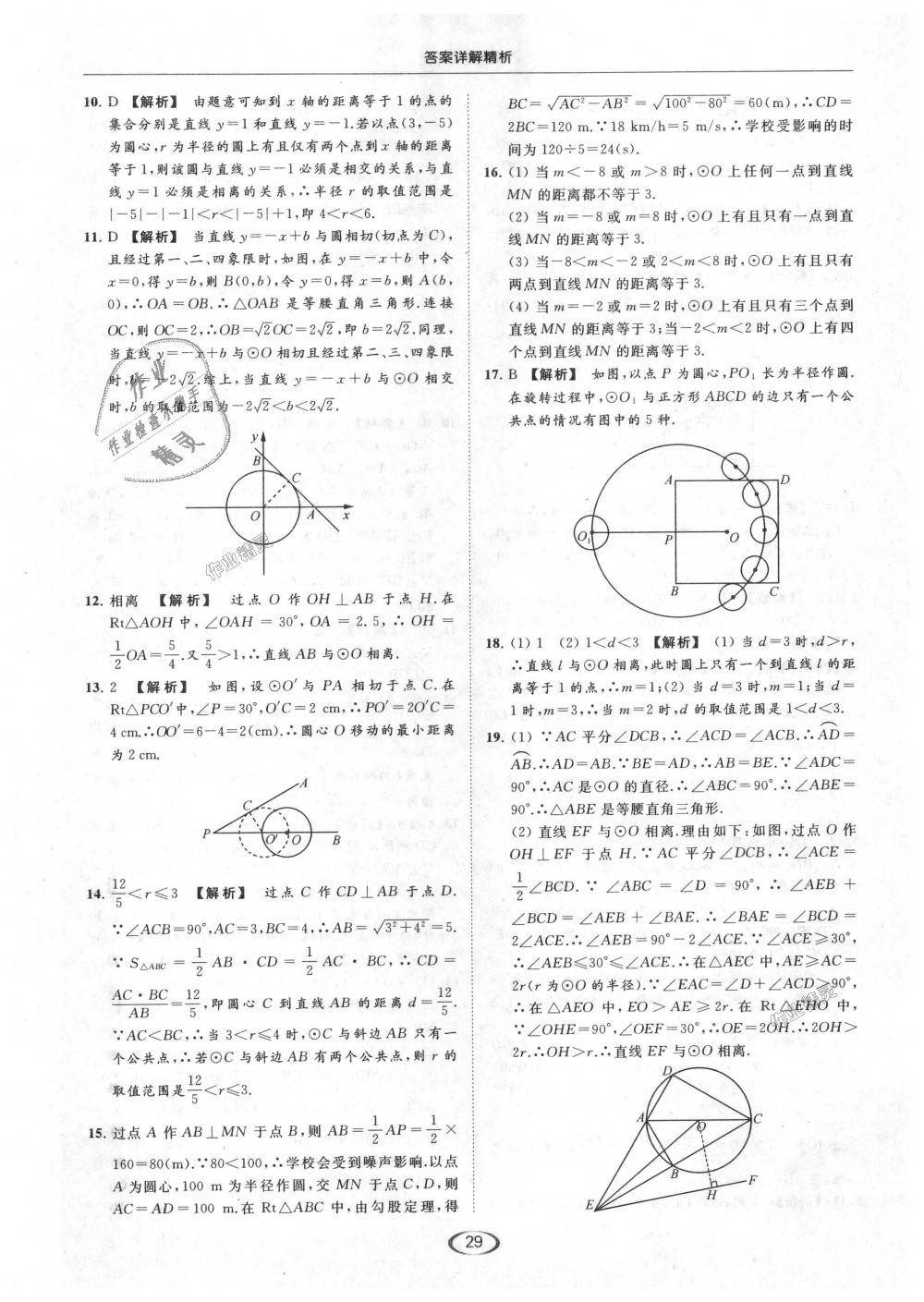 2018年亮点给力提优课时作业本九年级数学上册江苏版 第29页