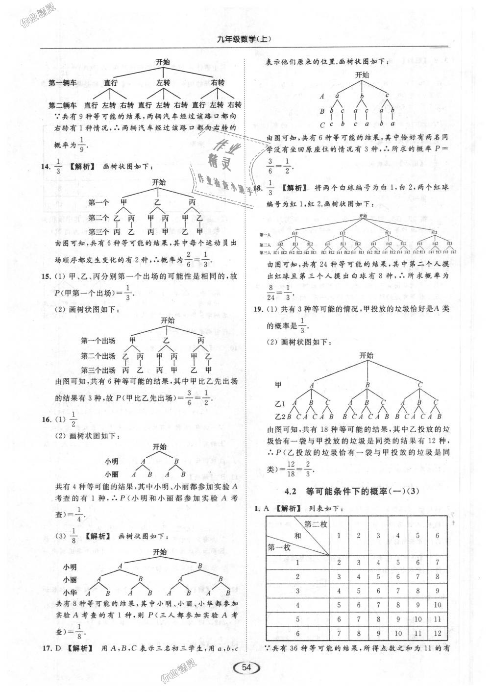 2018年亮點給力提優(yōu)課時作業(yè)本九年級數(shù)學上冊江蘇版 第54頁