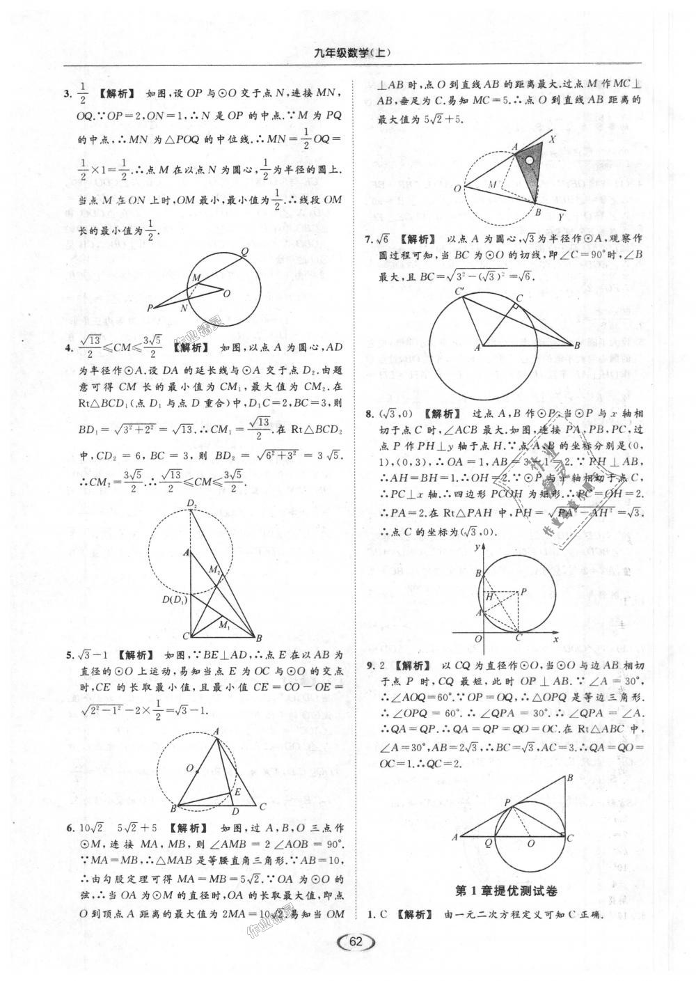 2018年亮点给力提优课时作业本九年级数学上册江苏版 第62页