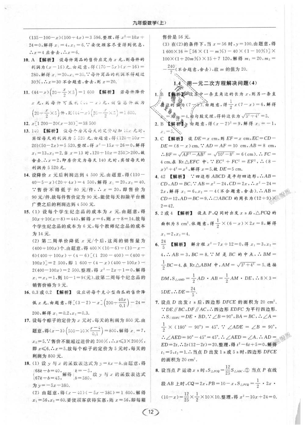 2018年亮点给力提优课时作业本九年级数学上册江苏版 第12页