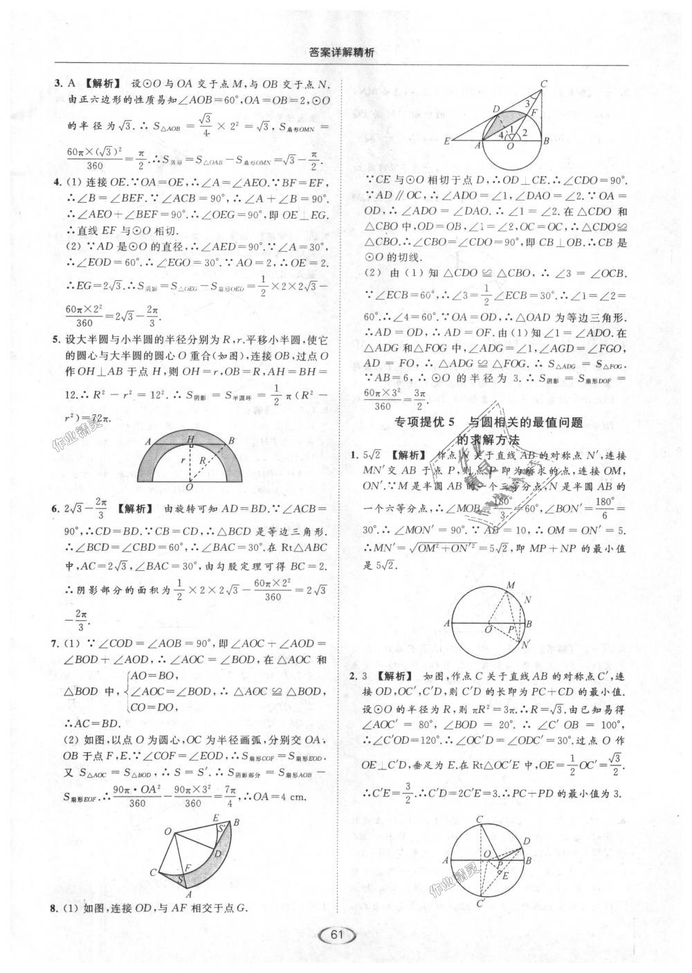 2018年亮点给力提优课时作业本九年级数学上册江苏版 第61页