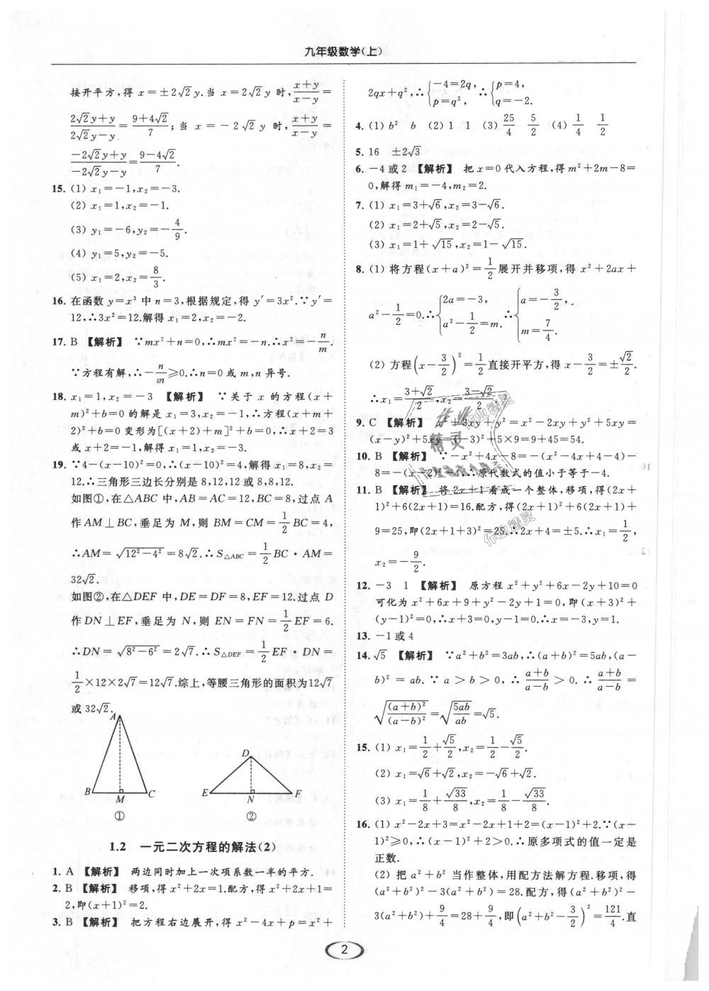 2018年亮点给力提优课时作业本九年级数学上册江苏版 第2页