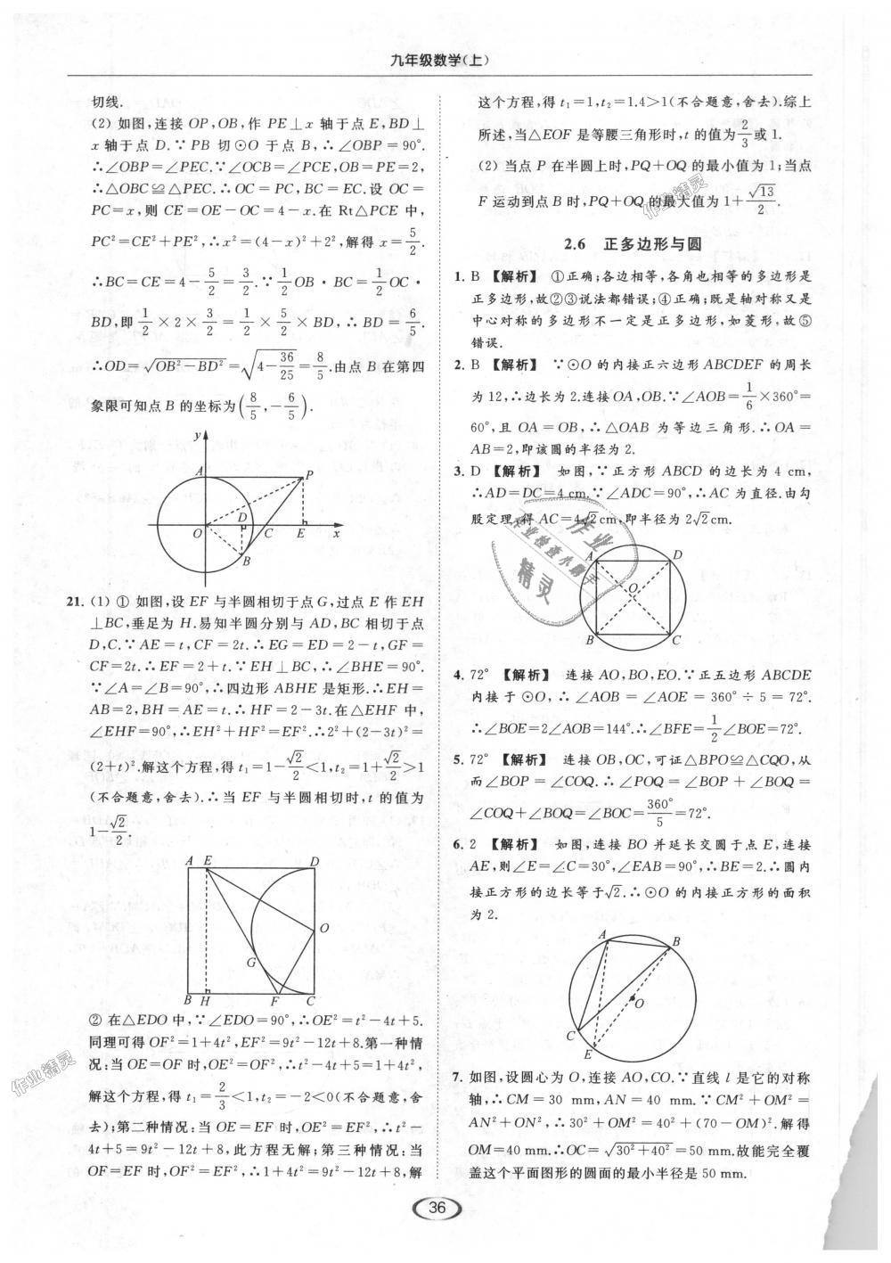 2018年亮点给力提优课时作业本九年级数学上册江苏版 第36页