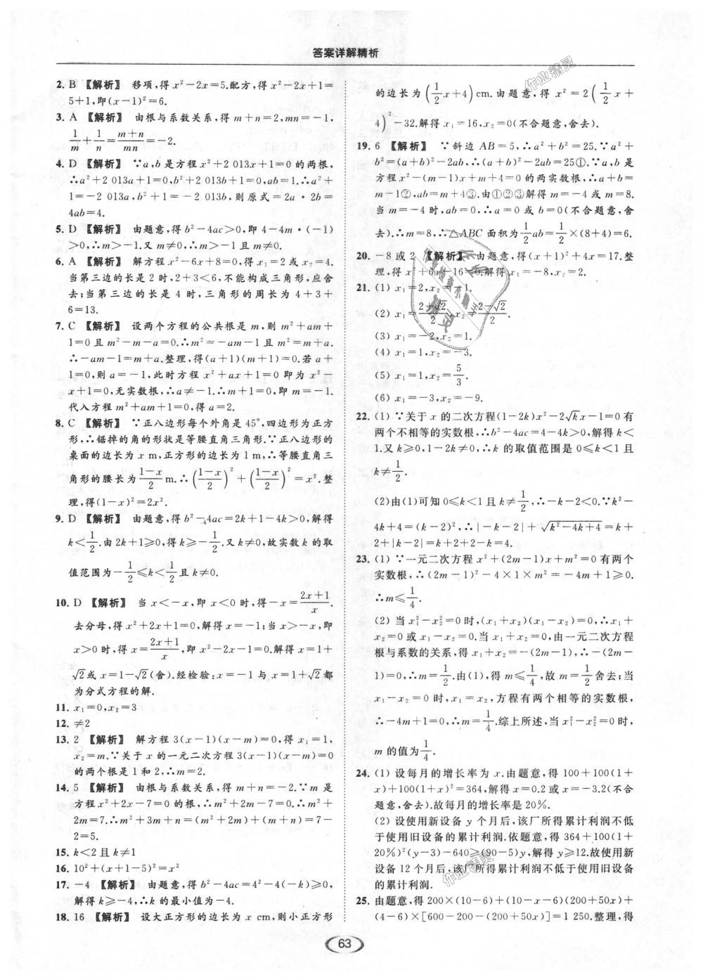 2018年亮点给力提优课时作业本九年级数学上册江苏版 第63页