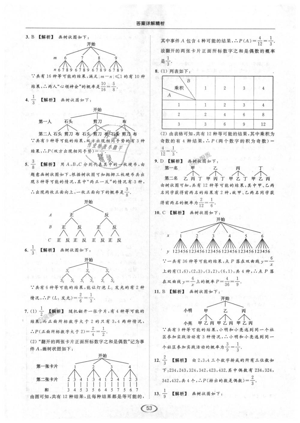 2018年亮点给力提优课时作业本九年级数学上册江苏版 第53页