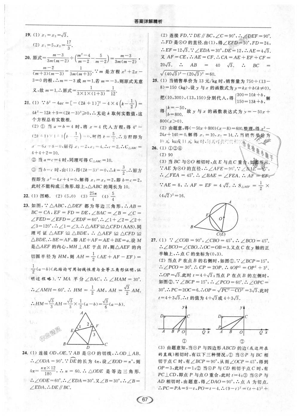 2018年亮点给力提优课时作业本九年级数学上册江苏版 第67页