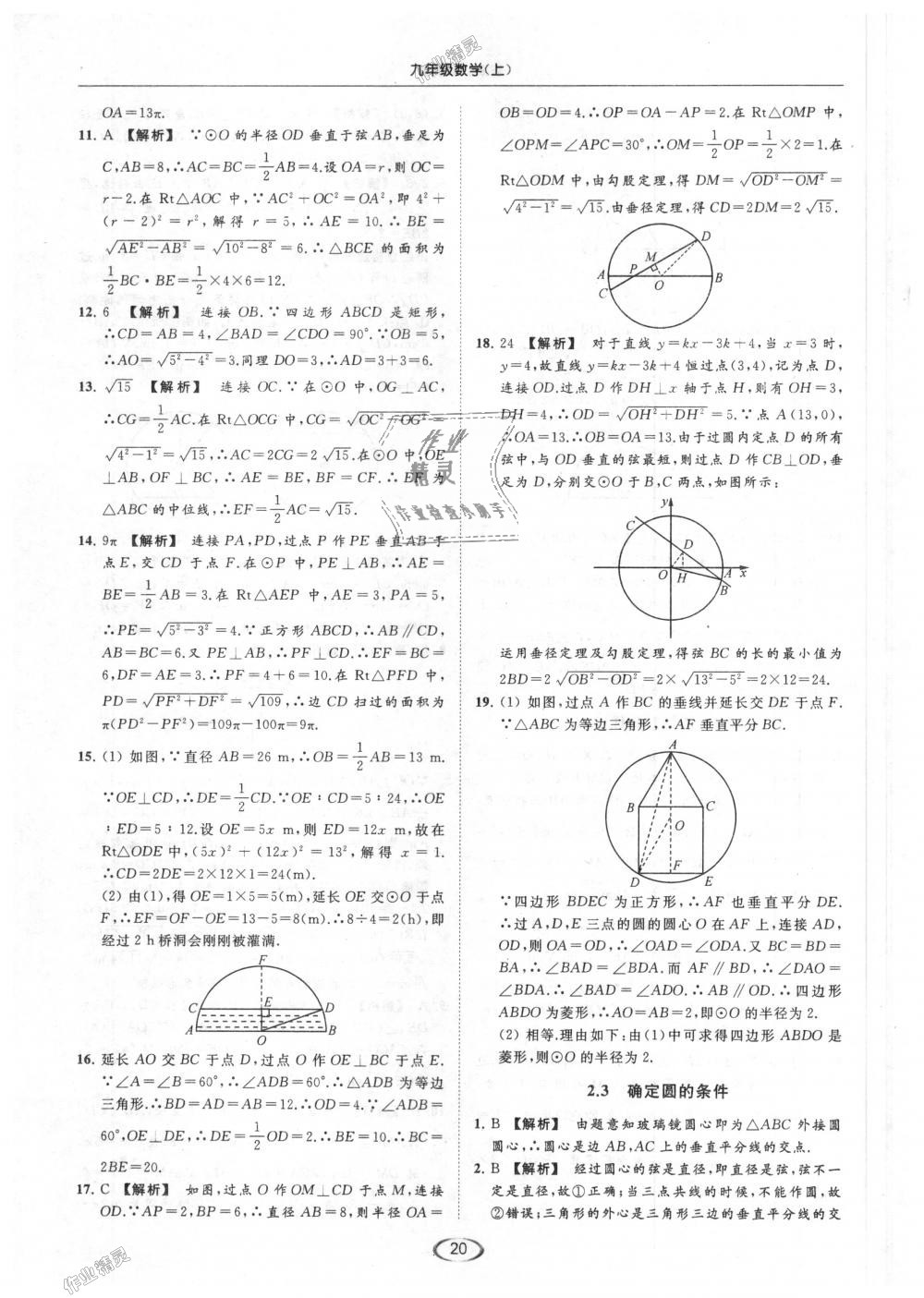 2018年亮点给力提优课时作业本九年级数学上册江苏版 第20页