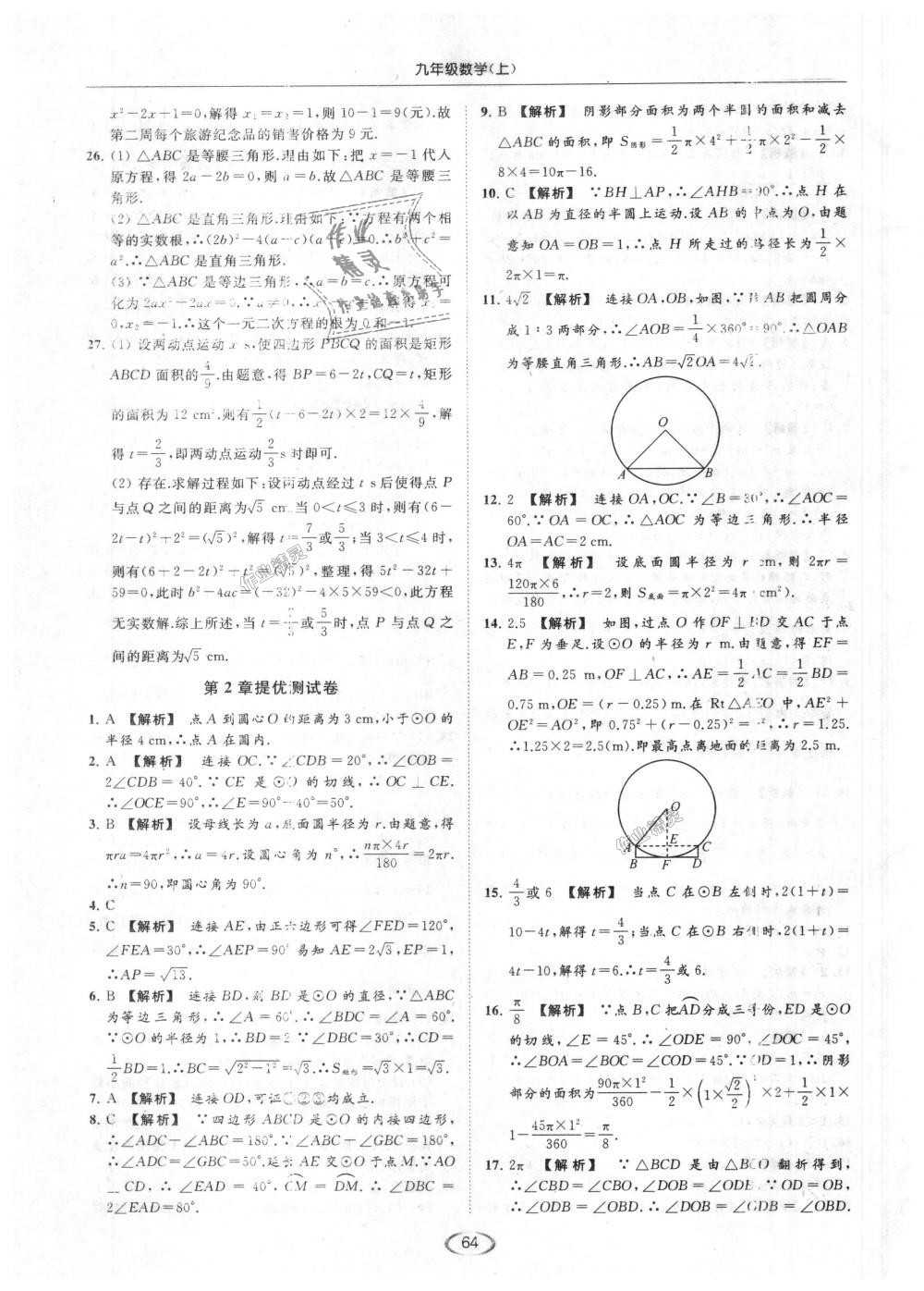 2018年亮点给力提优课时作业本九年级数学上册江苏版 第64页