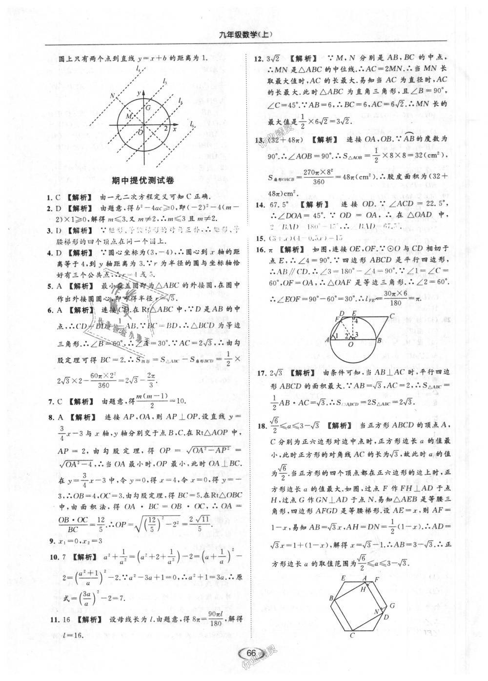 2018年亮点给力提优课时作业本九年级数学上册江苏版 第66页