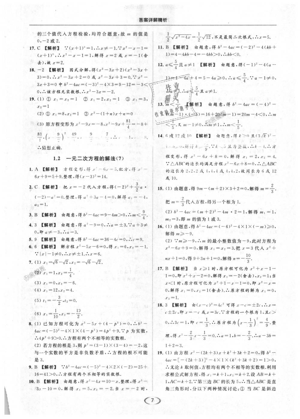 2018年亮点给力提优课时作业本九年级数学上册江苏版 第7页