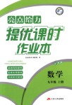 2018年亮点给力提优课时作业本九年级数学上册江苏版