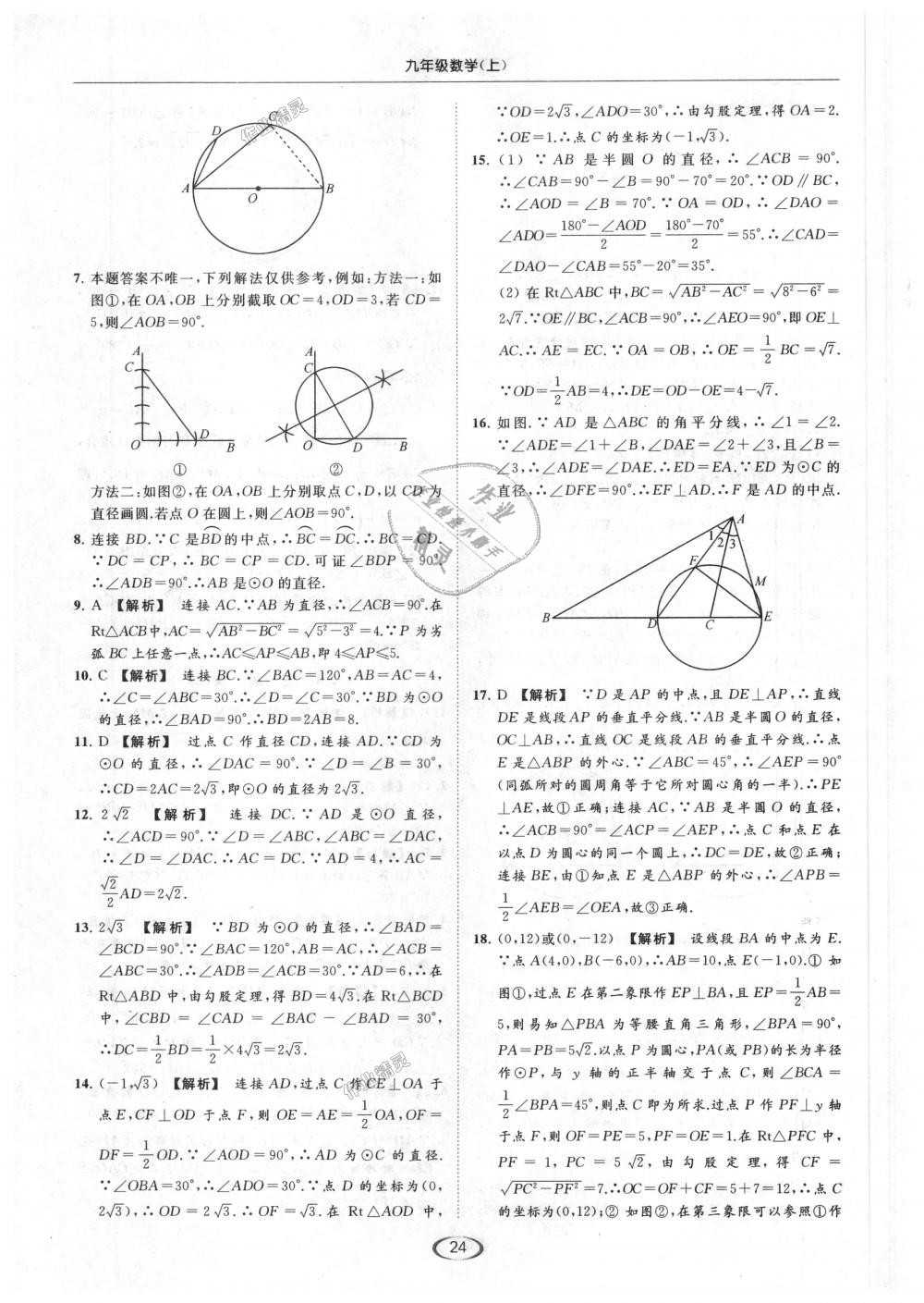 2018年亮点给力提优课时作业本九年级数学上册江苏版 第24页