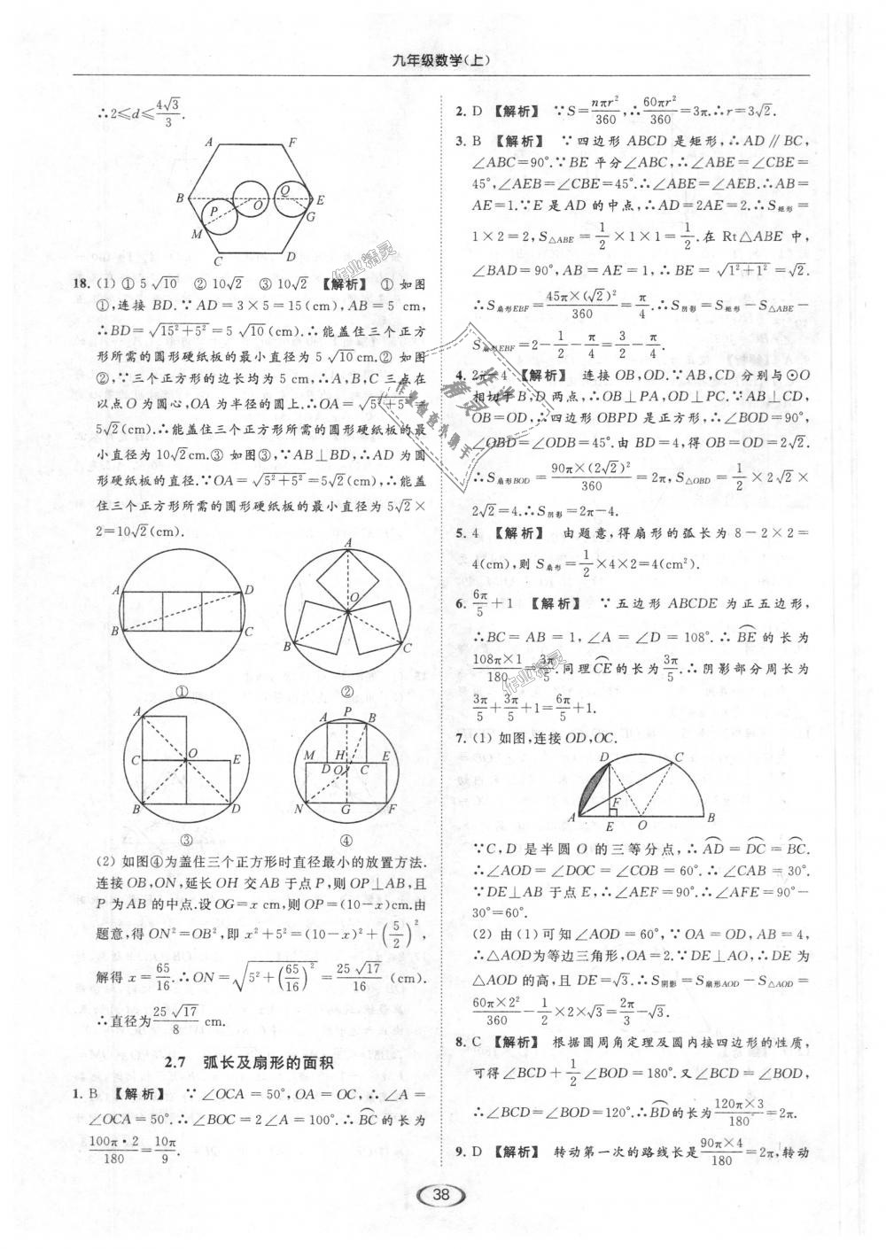 2018年亮点给力提优课时作业本九年级数学上册江苏版 第38页