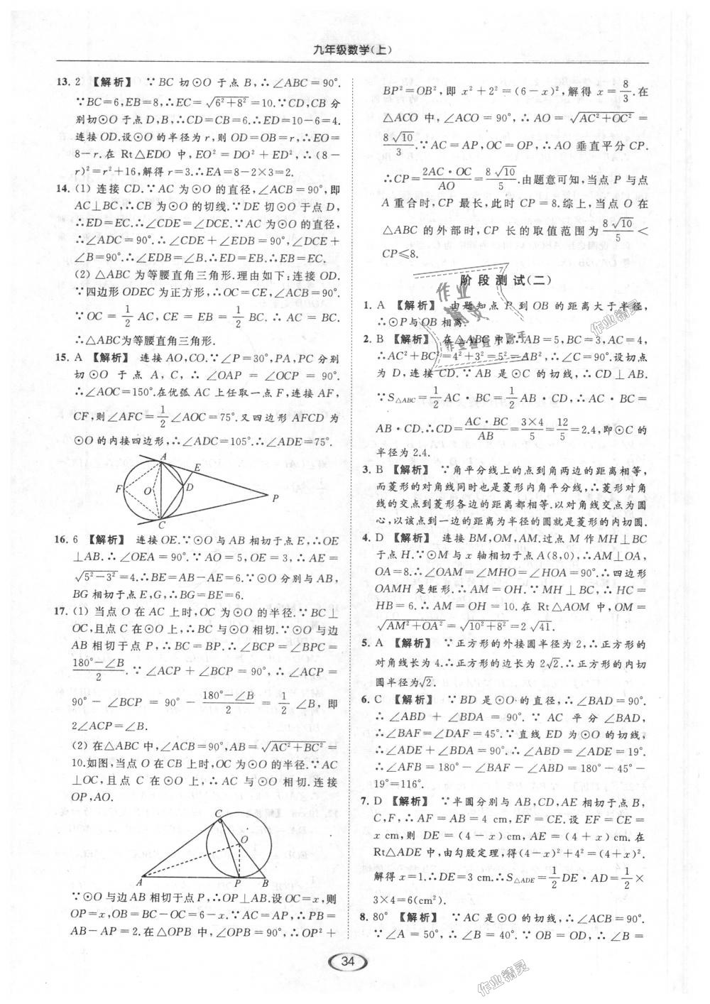 2018年亮點(diǎn)給力提優(yōu)課時作業(yè)本九年級數(shù)學(xué)上冊江蘇版 第34頁