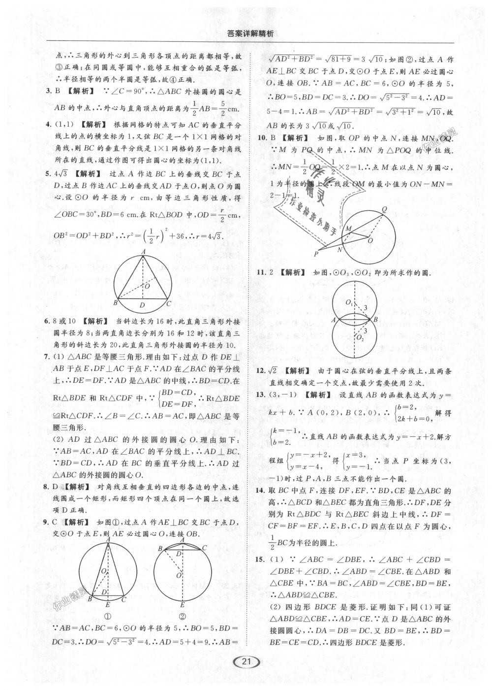 2018年亮点给力提优课时作业本九年级数学上册江苏版 第21页