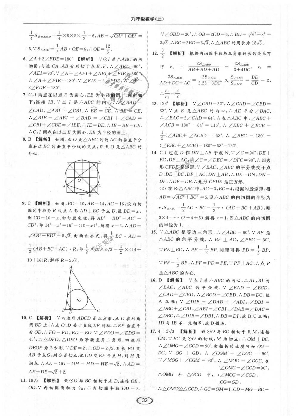 2018年亮点给力提优课时作业本九年级数学上册江苏版 第32页